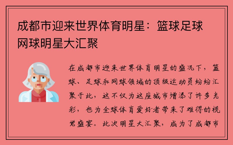 成都市迎来世界体育明星：篮球足球网球明星大汇聚