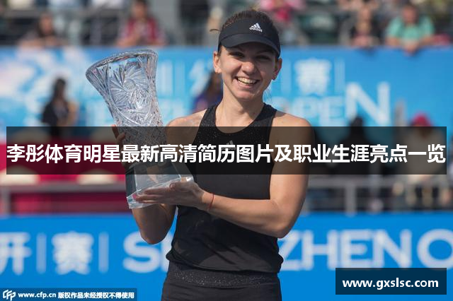 李彤体育明星最新高清简历图片及职业生涯亮点一览