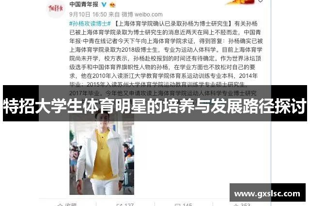 特招大学生体育明星的培养与发展路径探讨
