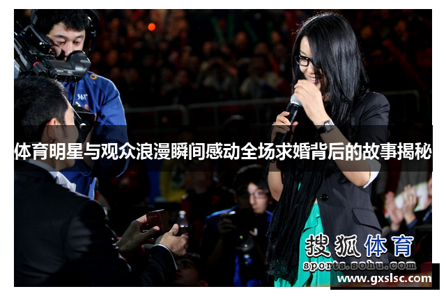 体育明星与观众浪漫瞬间感动全场求婚背后的故事揭秘