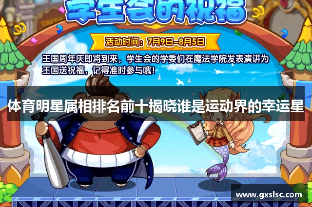 体育明星属相排名前十揭晓谁是运动界的幸运星