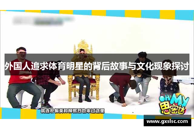 外国人追求体育明星的背后故事与文化现象探讨