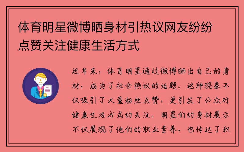 体育明星微博晒身材引热议网友纷纷点赞关注健康生活方式