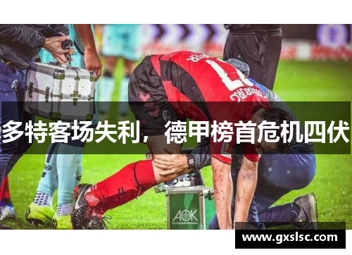 多特客场失利，德甲榜首危机四伏