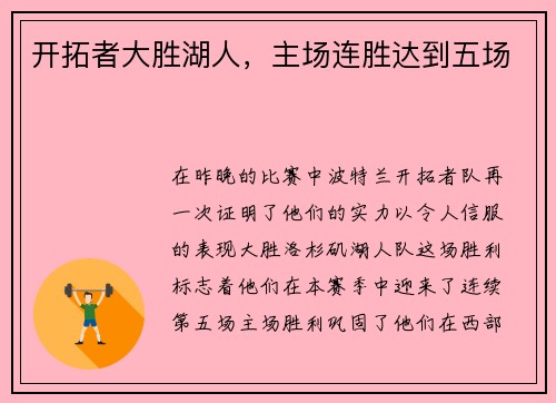 开拓者大胜湖人，主场连胜达到五场