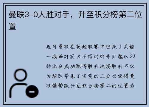 曼联3-0大胜对手，升至积分榜第二位置