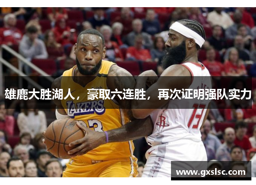 雄鹿大胜湖人，豪取六连胜，再次证明强队实力