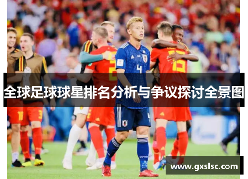 全球足球球星排名分析与争议探讨全景图