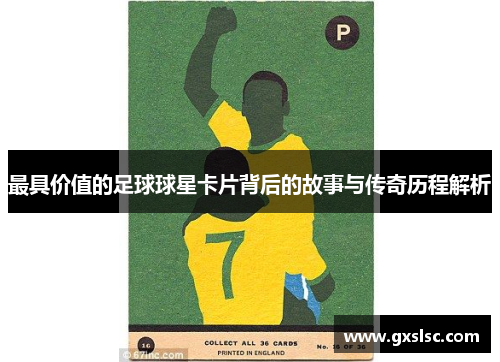 最具价值的足球球星卡片背后的故事与传奇历程解析