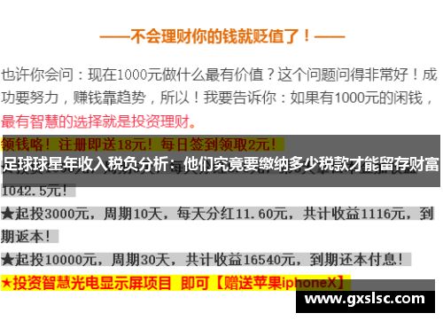 足球球星年收入税负分析：他们究竟要缴纳多少税款才能留存财富
