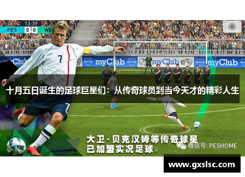 十月五日诞生的足球巨星们：从传奇球员到当今天才的精彩人生