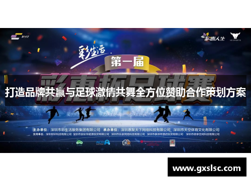 打造品牌共赢与足球激情共舞全方位赞助合作策划方案