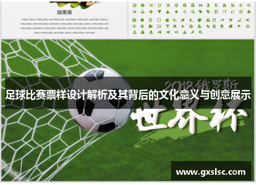 足球比赛票样设计解析及其背后的文化意义与创意展示
