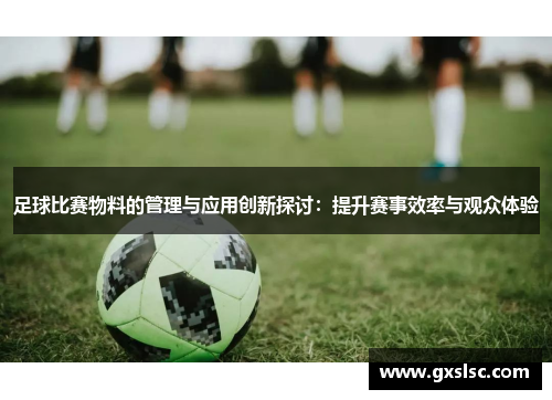 足球比赛物料的管理与应用创新探讨：提升赛事效率与观众体验