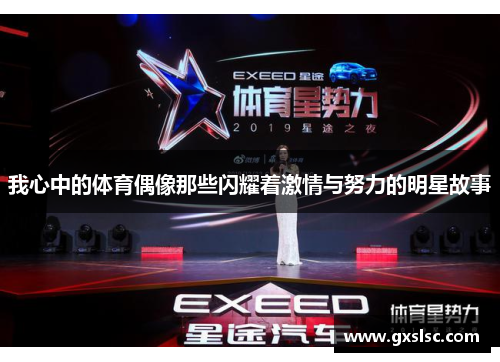 我心中的体育偶像那些闪耀着激情与努力的明星故事