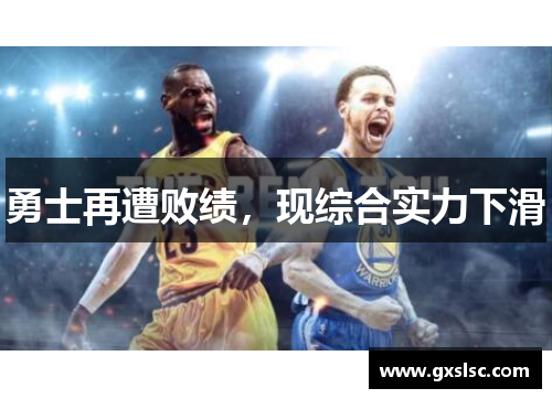勇士再遭败绩，现综合实力下滑