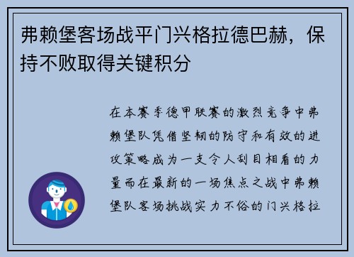 弗赖堡客场战平门兴格拉德巴赫，保持不败取得关键积分