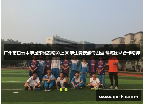 广州市白云中学足球比赛精彩上演 学生竞技激情四溢 锤炼团队合作精神