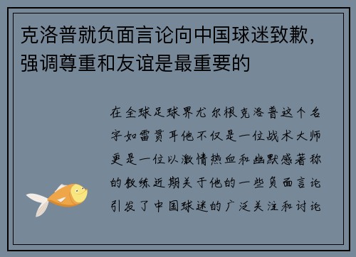 克洛普就负面言论向中国球迷致歉，强调尊重和友谊是最重要的