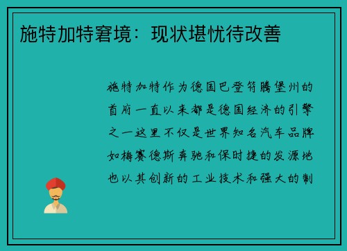 施特加特窘境：现状堪忧待改善