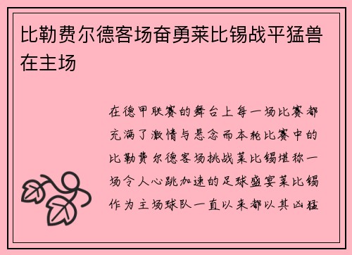 比勒费尔德客场奋勇莱比锡战平猛兽在主场