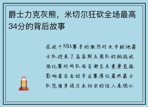 爵士力克灰熊，米切尔狂砍全场最高34分的背后故事