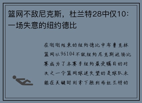 篮网不敌尼克斯，杜兰特28中仅10：一场失意的纽约德比