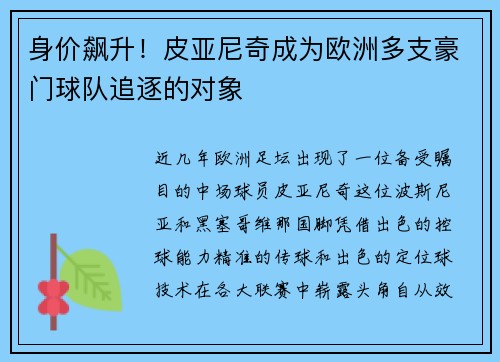 身价飙升！皮亚尼奇成为欧洲多支豪门球队追逐的对象