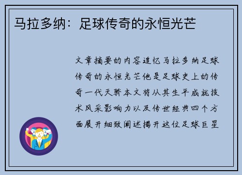 马拉多纳：足球传奇的永恒光芒