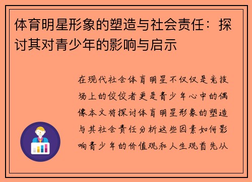 体育明星形象的塑造与社会责任：探讨其对青少年的影响与启示