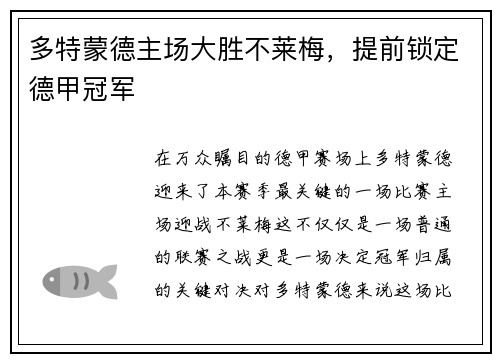 多特蒙德主场大胜不莱梅，提前锁定德甲冠军