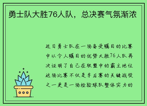 勇士队大胜76人队，总决赛气氛渐浓