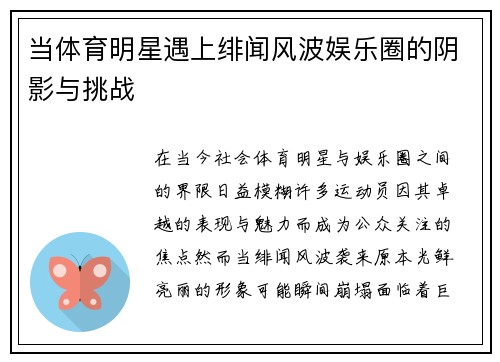 当体育明星遇上绯闻风波娱乐圈的阴影与挑战