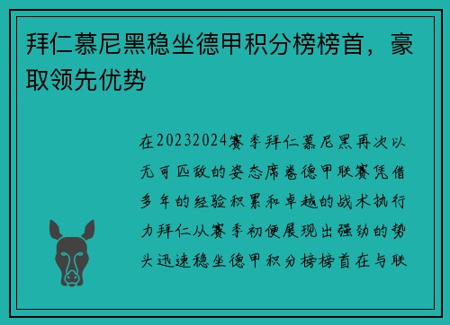 拜仁慕尼黑稳坐德甲积分榜榜首，豪取领先优势