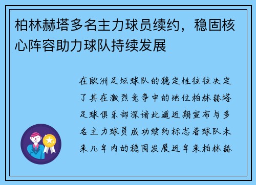 柏林赫塔多名主力球员续约，稳固核心阵容助力球队持续发展
