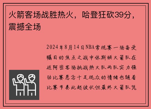 火箭客场战胜热火，哈登狂砍39分，震撼全场