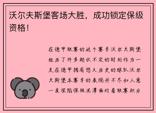 沃尔夫斯堡客场大胜，成功锁定保级资格！