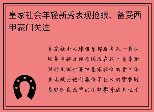 皇家社会年轻新秀表现抢眼，备受西甲豪门关注