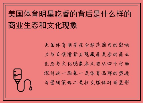 美国体育明星吃香的背后是什么样的商业生态和文化现象