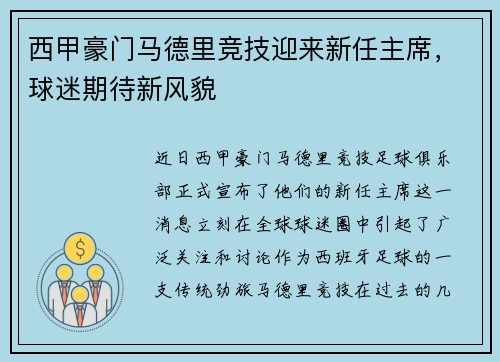 西甲豪门马德里竞技迎来新任主席，球迷期待新风貌