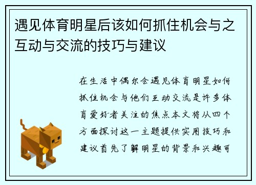 遇见体育明星后该如何抓住机会与之互动与交流的技巧与建议
