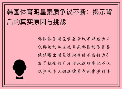 韩国体育明星素质争议不断：揭示背后的真实原因与挑战