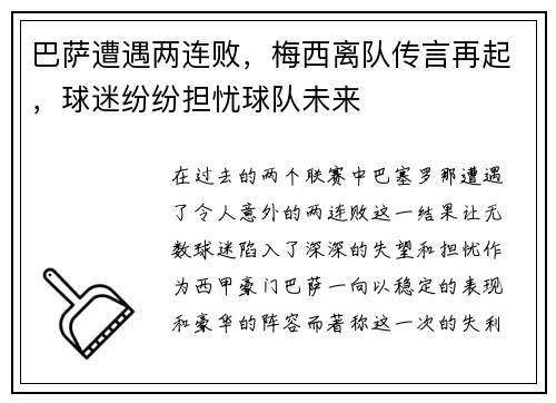 巴萨遭遇两连败，梅西离队传言再起，球迷纷纷担忧球队未来