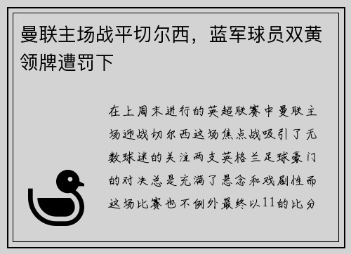 曼联主场战平切尔西，蓝军球员双黄领牌遭罚下