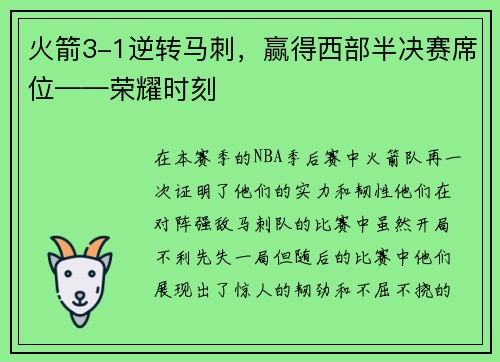 火箭3-1逆转马刺，赢得西部半决赛席位——荣耀时刻