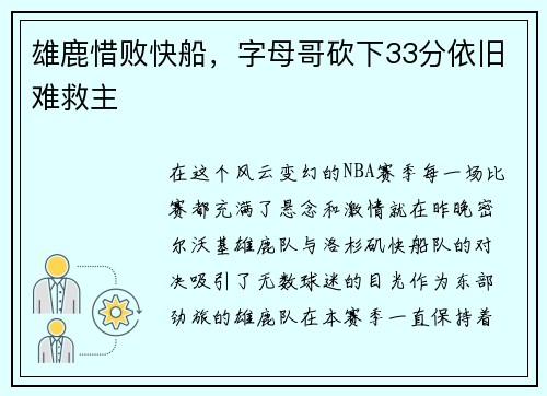 雄鹿惜败快船，字母哥砍下33分依旧难救主