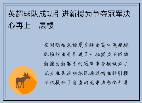 英超球队成功引进新援为争夺冠军决心再上一层楼