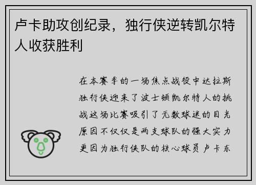 卢卡助攻创纪录，独行侠逆转凯尔特人收获胜利