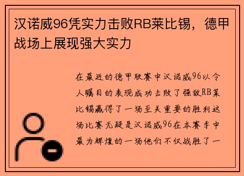 汉诺威96凭实力击败RB莱比锡，德甲战场上展现强大实力