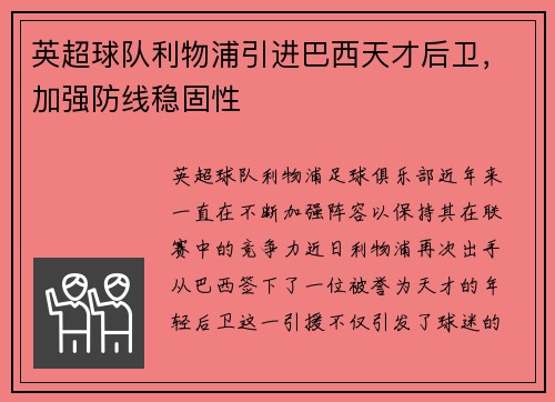 英超球队利物浦引进巴西天才后卫，加强防线稳固性